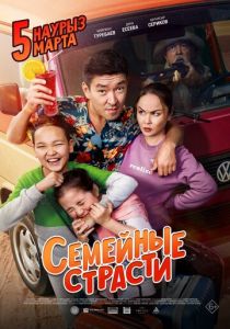 Семейные страсти 2019