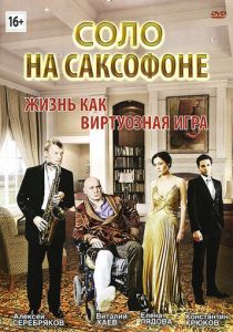 Соло на саксофоне 2012