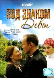Под знаком Девы 2008
