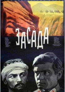 Засада 1969
