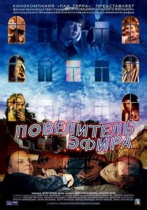 Повелитель эфира 2004