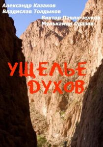 Ущелье духов 1991