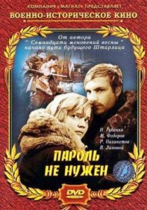 Пароль не нужен 1967