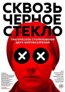 Сквозь чёрное стекло 2018