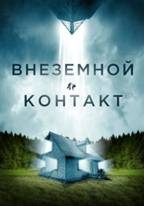 Внеземной контакт 2023