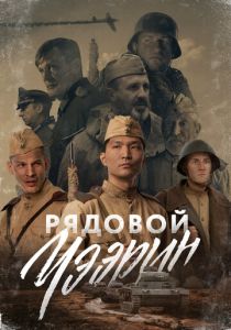 Рядовой Чээрин 2021