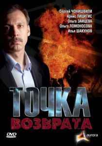 Точка возврата 2007