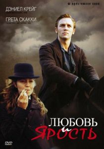 Любовь и ярость 1999