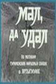 Мал, да удал 1974