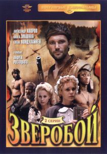 Зверобой 1990