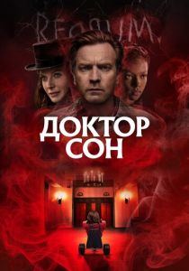 Доктор Сон 2019