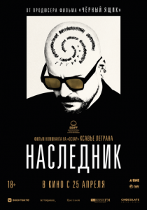 Наследник 2023