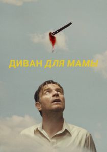 Диван для мамы 2023