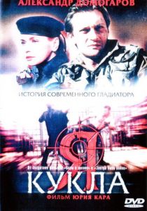 Я - кукла 2001