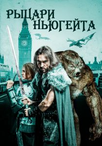 Рыцари Ньюгейта 2021