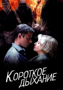 Короткое дыхание 2006