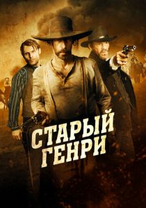 Старый Генри 2021