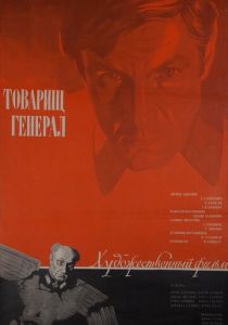 Товарищ генерал 1973