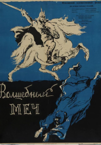 Волшебный меч 1962