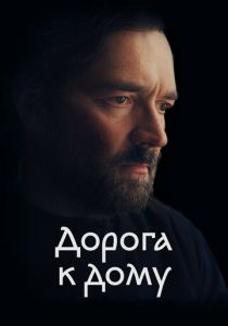 Дорога к дому 2022