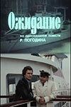 Ожидание 1981