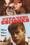 Казненные рассветы 1995