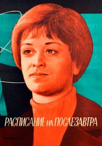 Расписание на послезавтра 1979