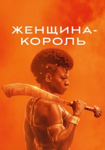 Женщина-король 2022