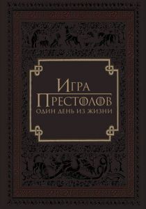 Игра престолов: Один день из жизни 2015