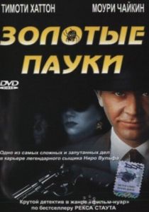 Золотые пауки 2000