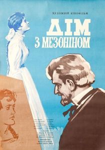 Дом с мезонином 1961