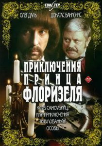 Приключения принца Флоризеля 1979