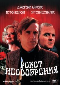 Рокот неодобрения 1988