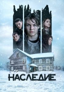 Наследие 2023