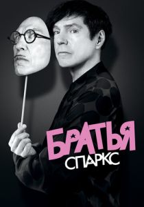 Братья Спаркс 2021