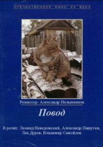 Повод 1986