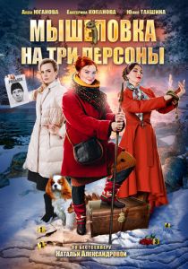 Мышеловка на три персоны 2017