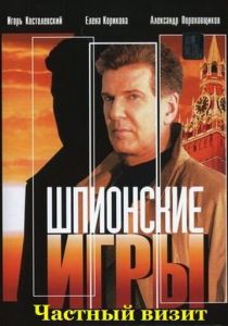 Шпионские игры: Частный визит 2008