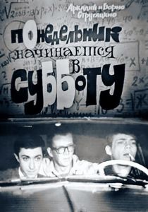 Понедельник начинается в субботу 1965