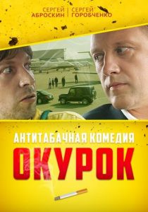 Окурок 2017