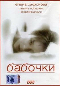 Бабочки 1991