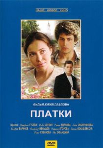 Платки 2007