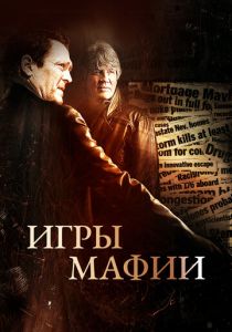 Игры мафии 2012