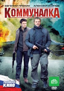 Коммуналка 2011