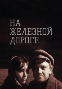 На железной дороге 1989