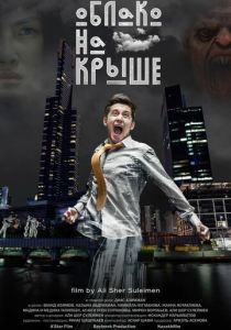 Облако на крыше 2018