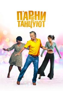 Парни не танцуют 2022