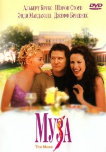 Муза 1999