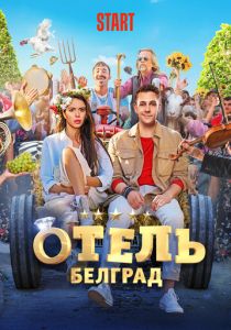 Отель «Белград» 2020