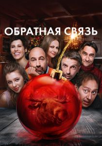 Обратная связь 2020